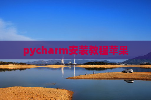 pycharm安装教程苹果